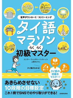 cover image of 【音声DL対応】タイ語マラソン らくらく初級マスター